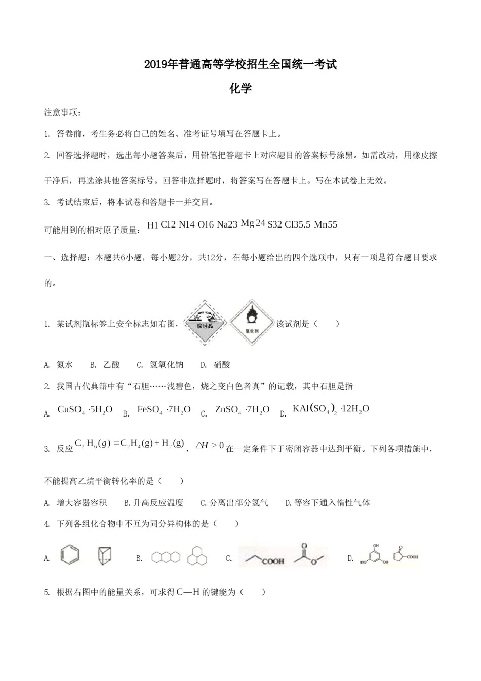 2019年海南高考化学（原卷版）.doc_第1页