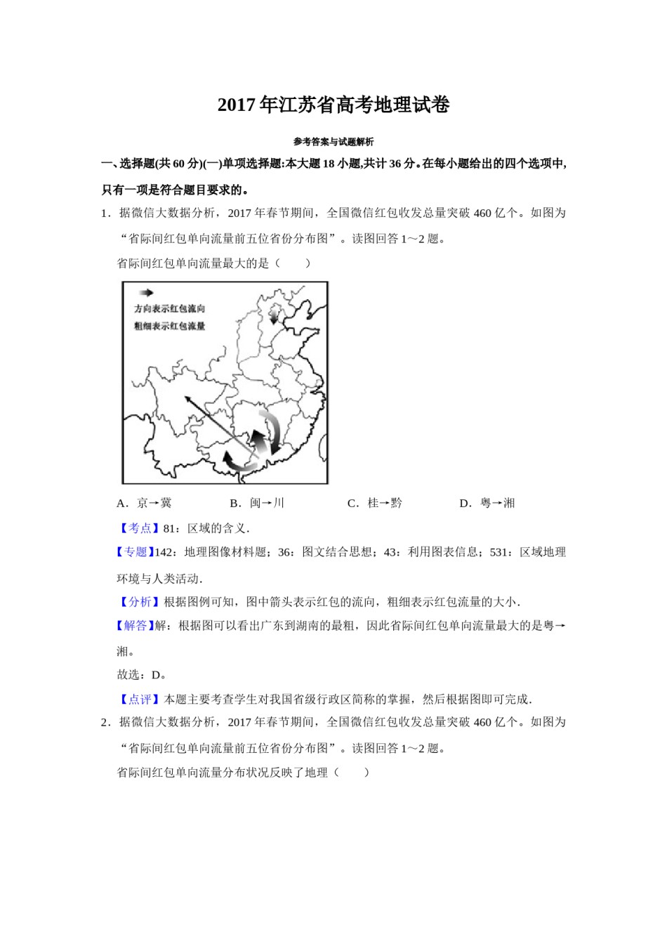 2017年江苏省高考地理试卷解析版   .doc_第1页