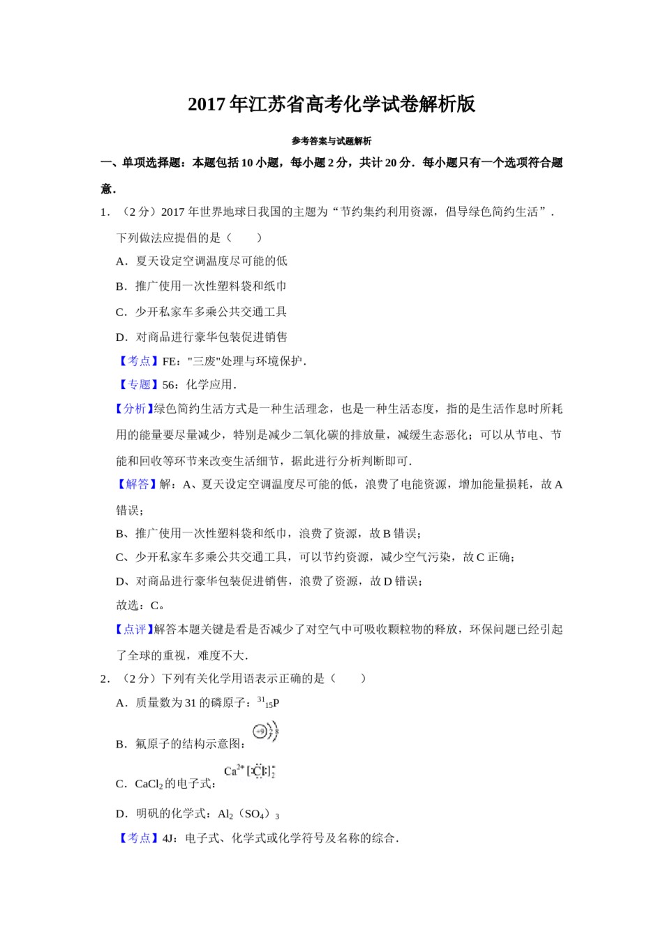 2017年江苏省高考化学试卷解析版   .doc_第1页