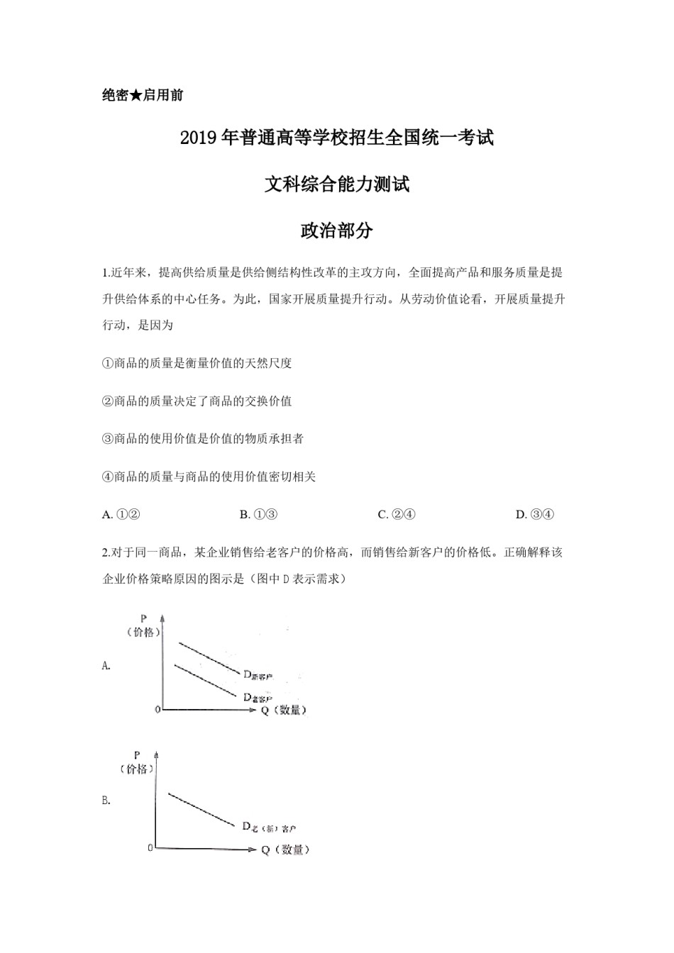 2019年高考真题 政治(山东卷)（原卷版）.pdf_第1页