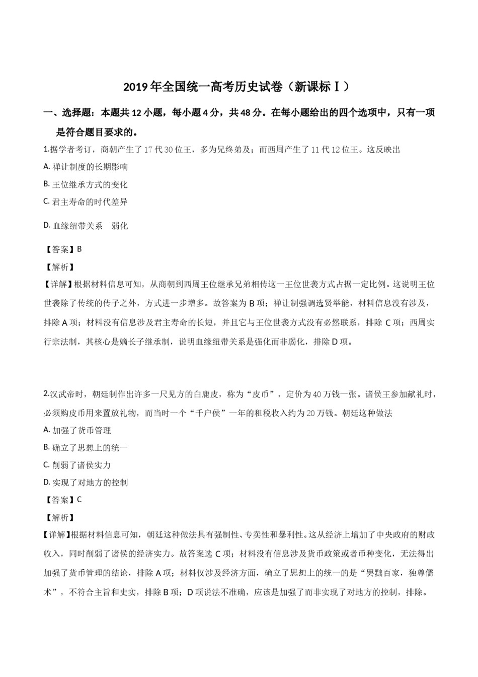 2019年高考真题 历史(山东卷)（含解析版）.doc_第1页