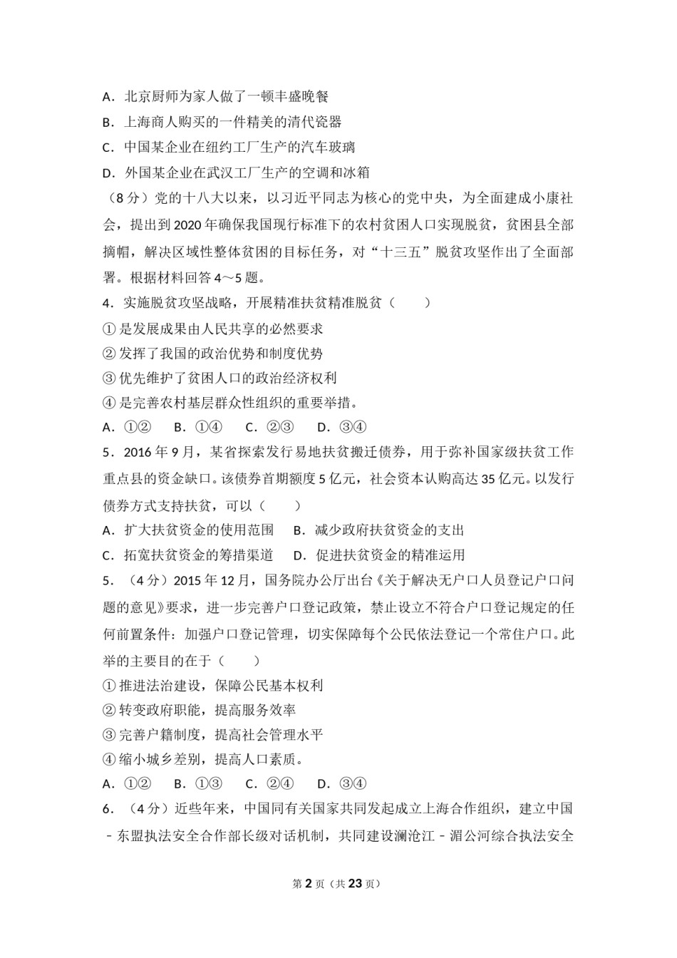 2017年高考真题 政治(山东卷)（含解析版）.doc_第2页