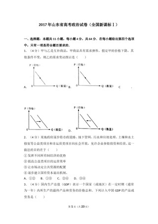 2017年高考真题 政治(山东卷)（含解析版）.doc