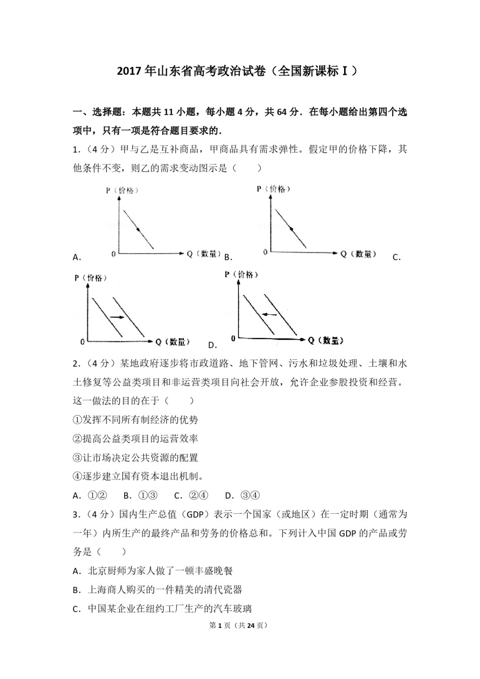 2017年高考真题 政治(山东卷)（含解析版）.pdf_第1页