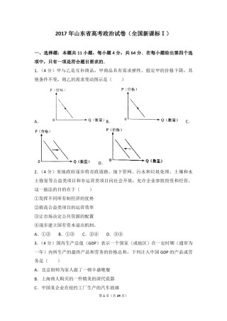 2017年高考真题 政治(山东卷)（含解析版）.pdf