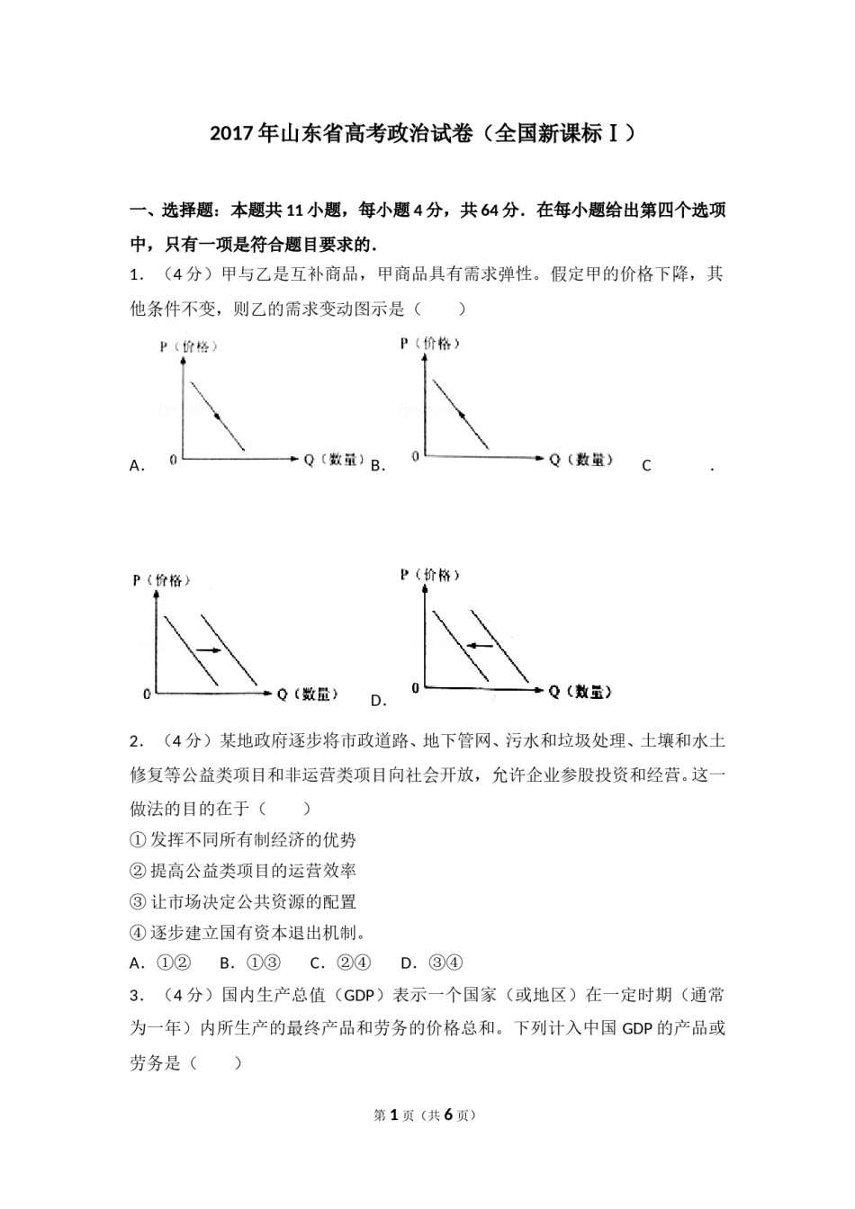 2017年高考真题 政治(山东卷)（原卷版）.doc_第1页