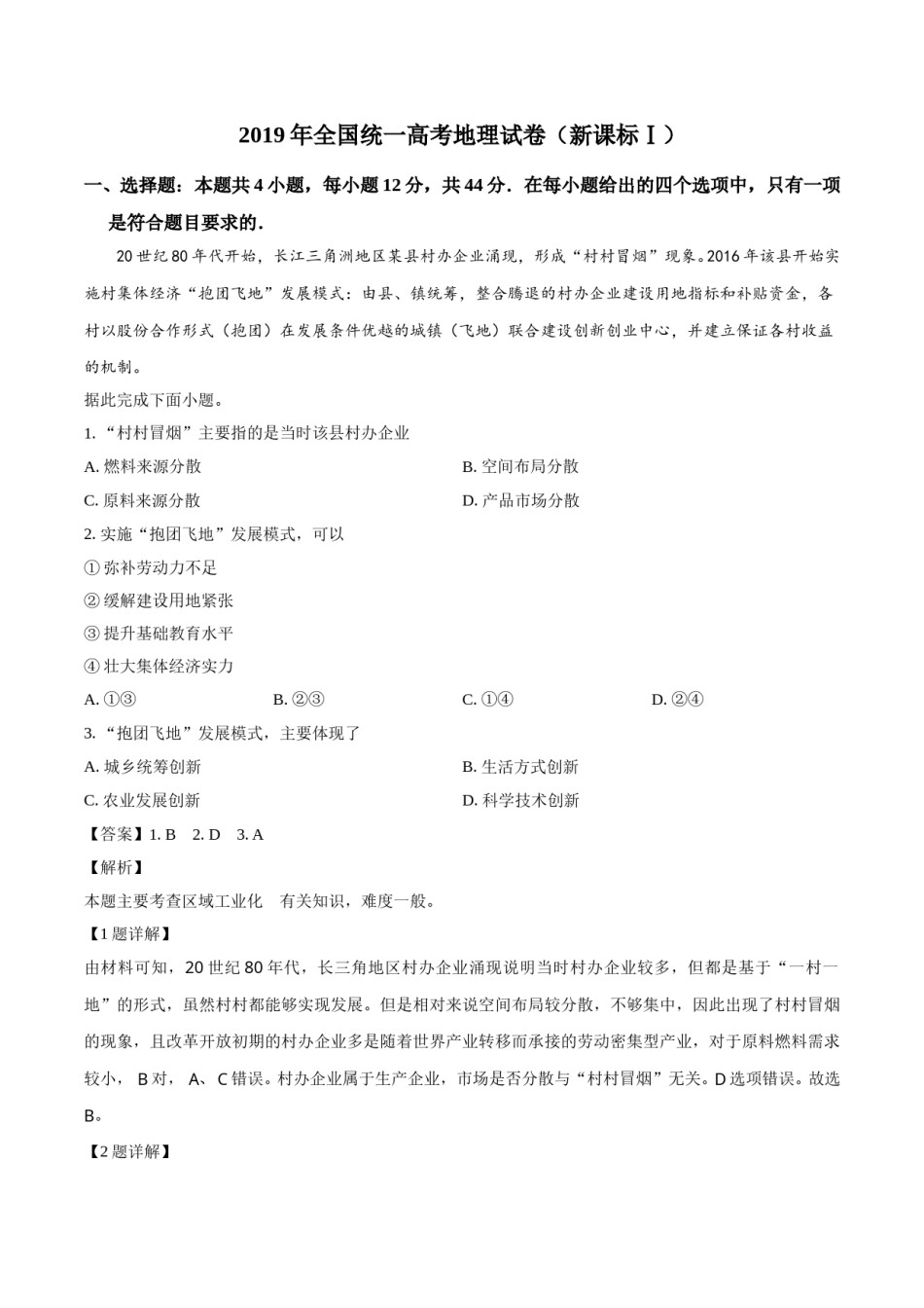 2019年高考真题 地理(山东卷)（含解析版）.doc_第1页