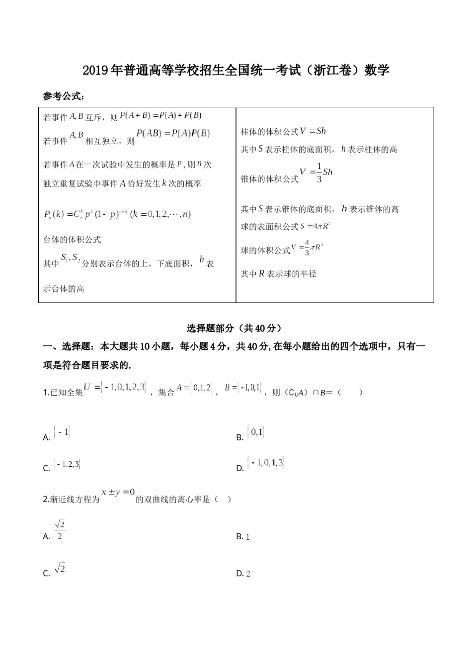 2019年高考浙江高考数学试题及答案(精校版).doc_第1页