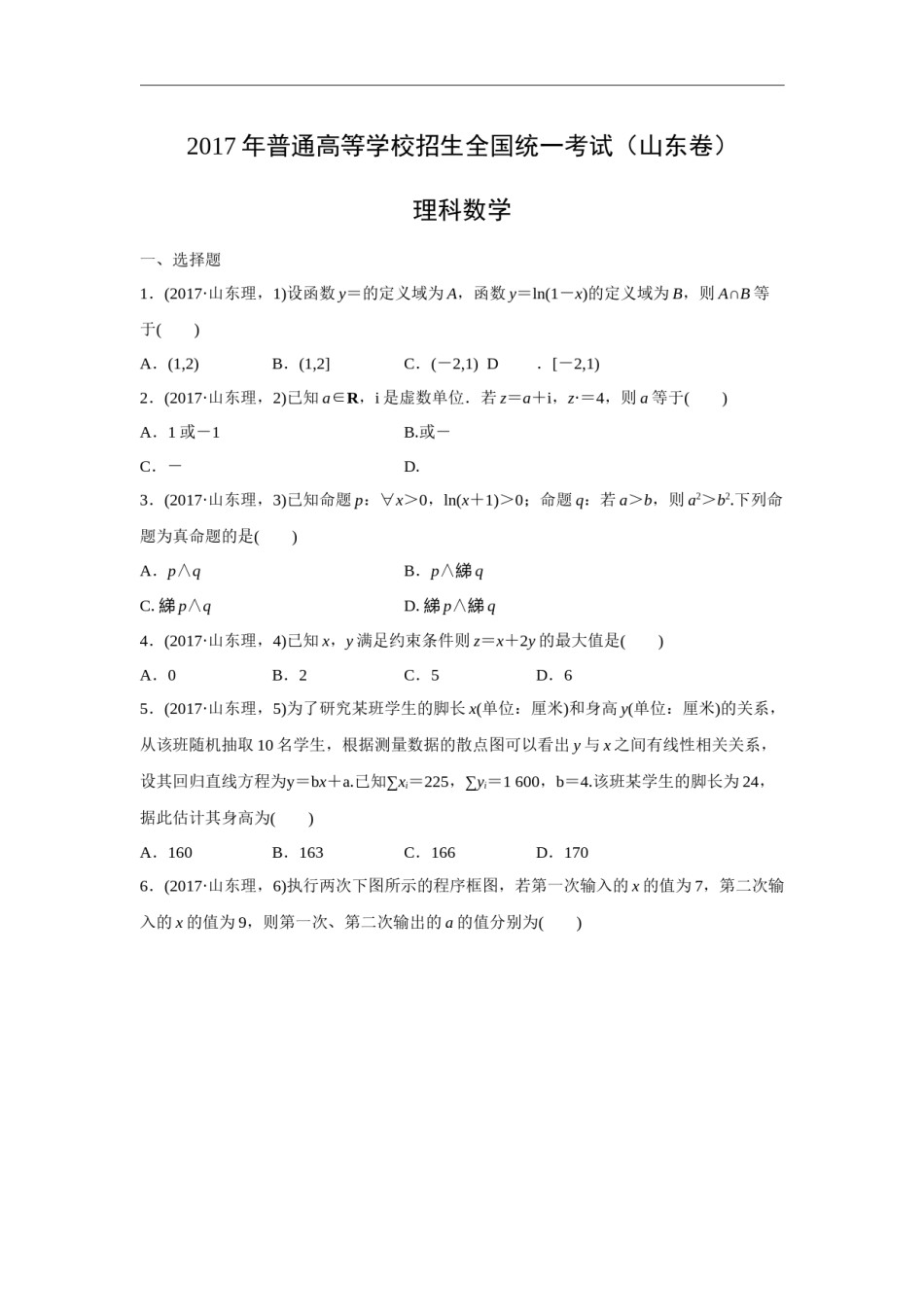2017年高考真题数学【理】(山东卷)（原卷版）.docx_第1页