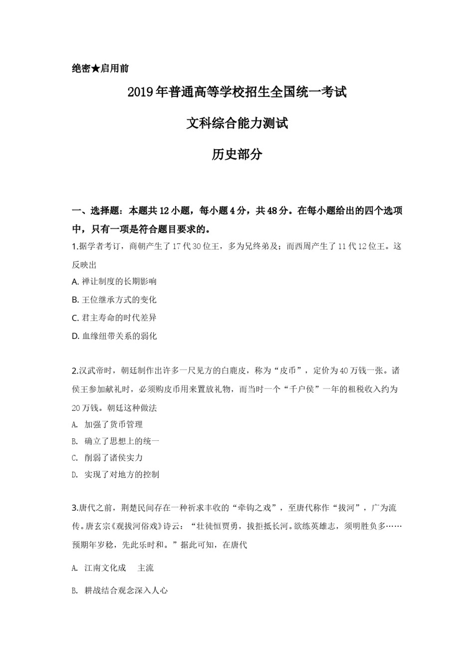 2019年高考文综全国一卷历史真题含答案.doc_第1页