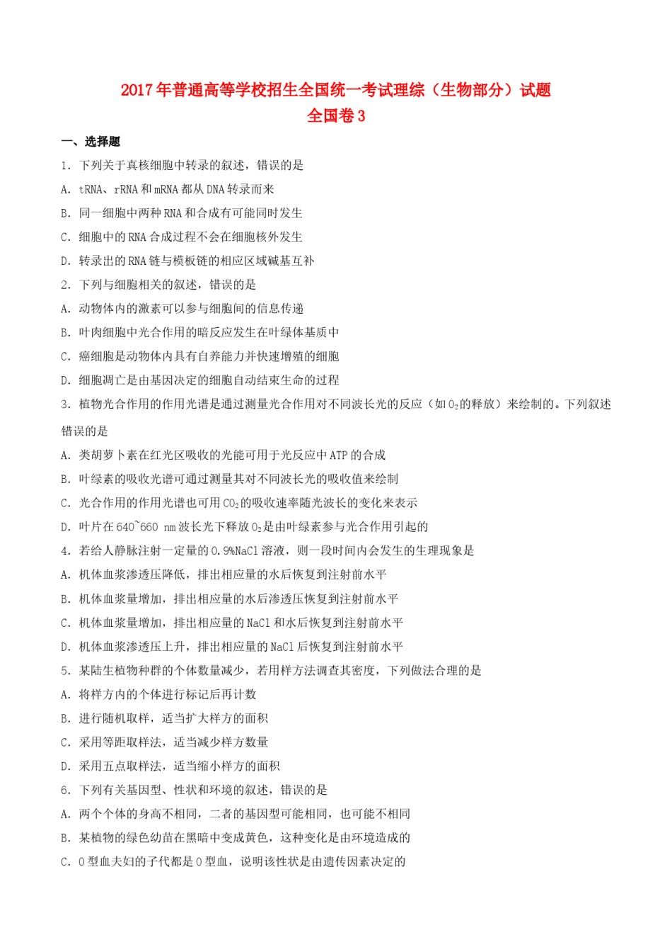 2017年贵州省高考生物试卷及答案.doc_第1页