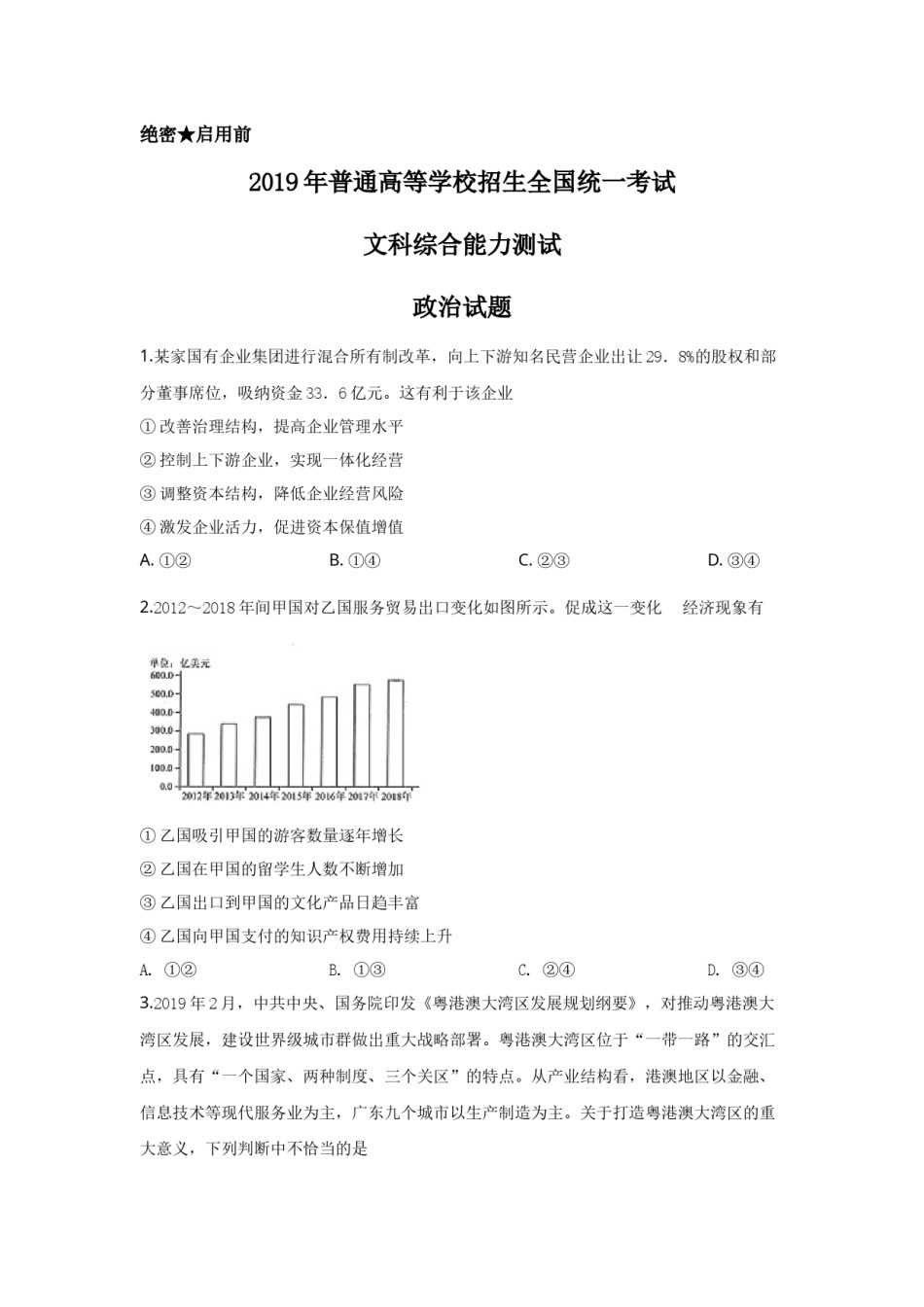 2019年高考四川卷文综政治及参考答案.docx_第1页