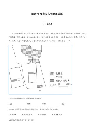 2019年高考地理试题及答案(海南卷).pdf