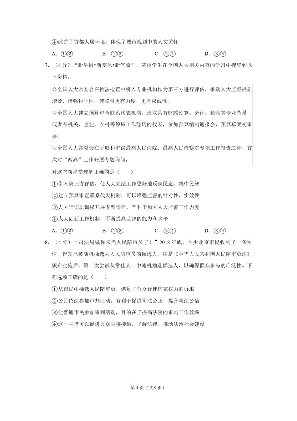 2019年北京市高考政治试卷（原卷版）.pdf_第3页