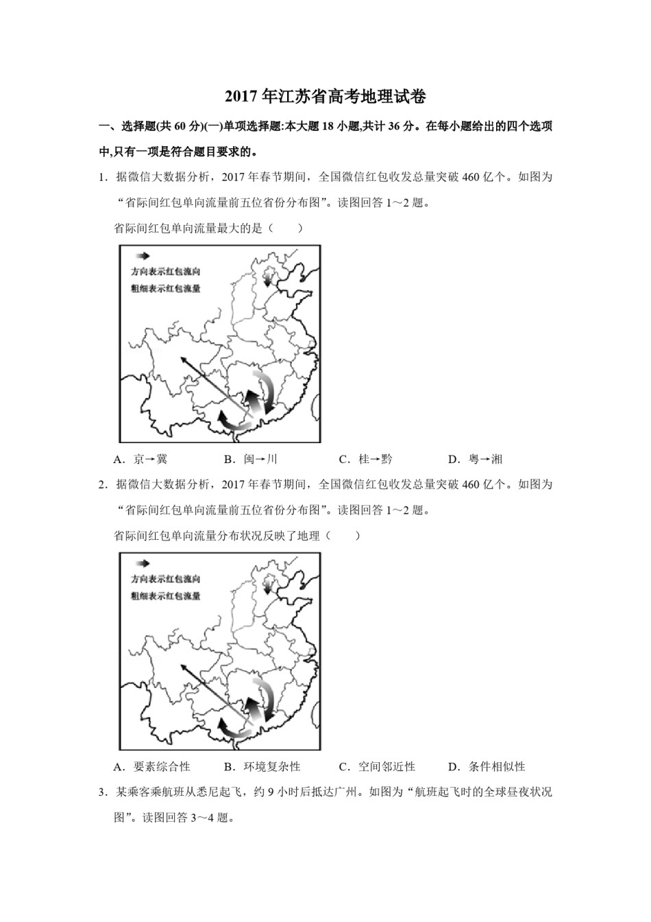 2017年江苏省高考地理试卷   .pdf_第1页