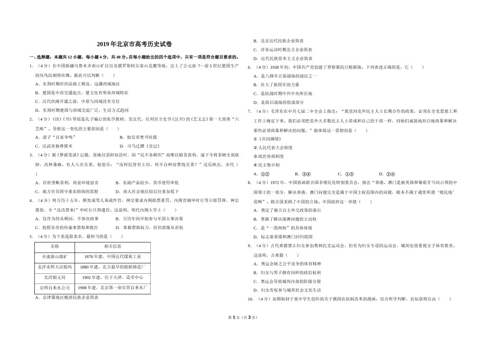 2019年北京市高考历史试卷（原卷版）.doc_第1页