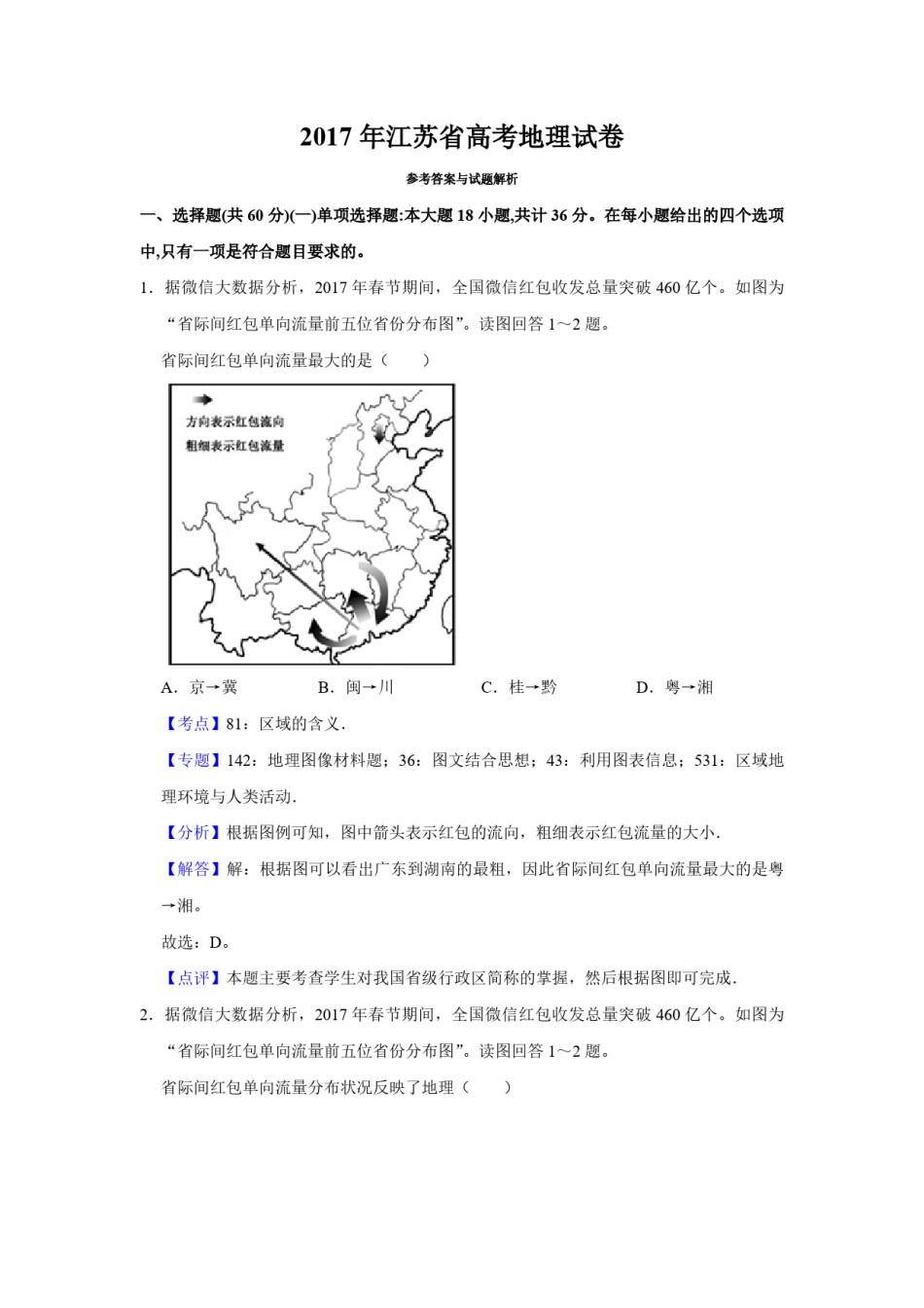 2017年江苏省高考地理试卷解析版   .pdf_第1页