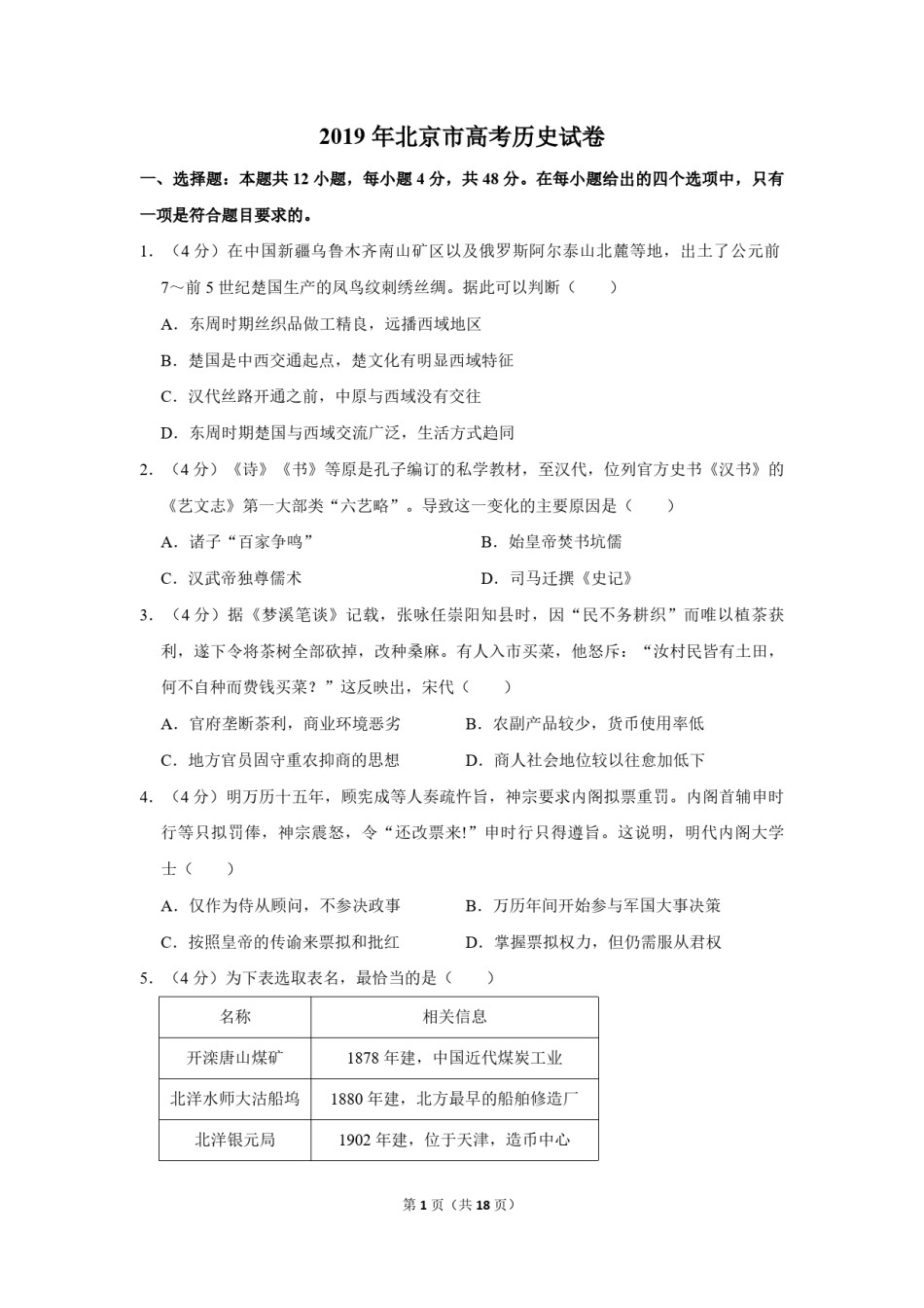 2019年北京市高考历史试卷（含解析版）.pdf_第1页