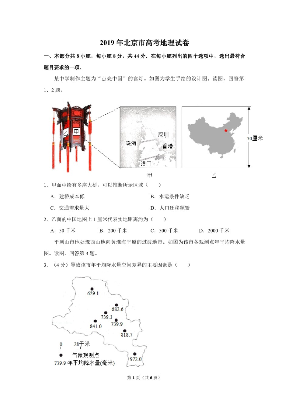 2019年北京市高考地理试卷（原卷版）.pdf_第1页