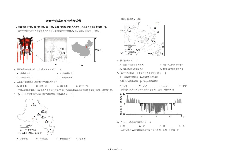 2019年北京市高考地理试卷（原卷版）.doc_第1页
