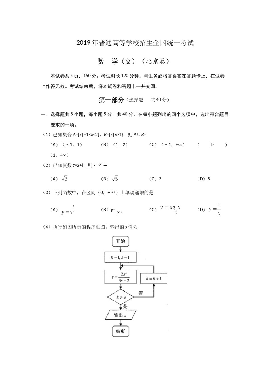 2019年北京高考文科数学试题及答案.docx_第1页