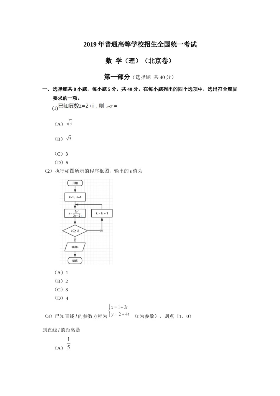 2019年北京高考理科数学试题及答案.docx_第1页