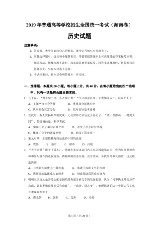 2019高考海南卷历史试题(含答案).doc