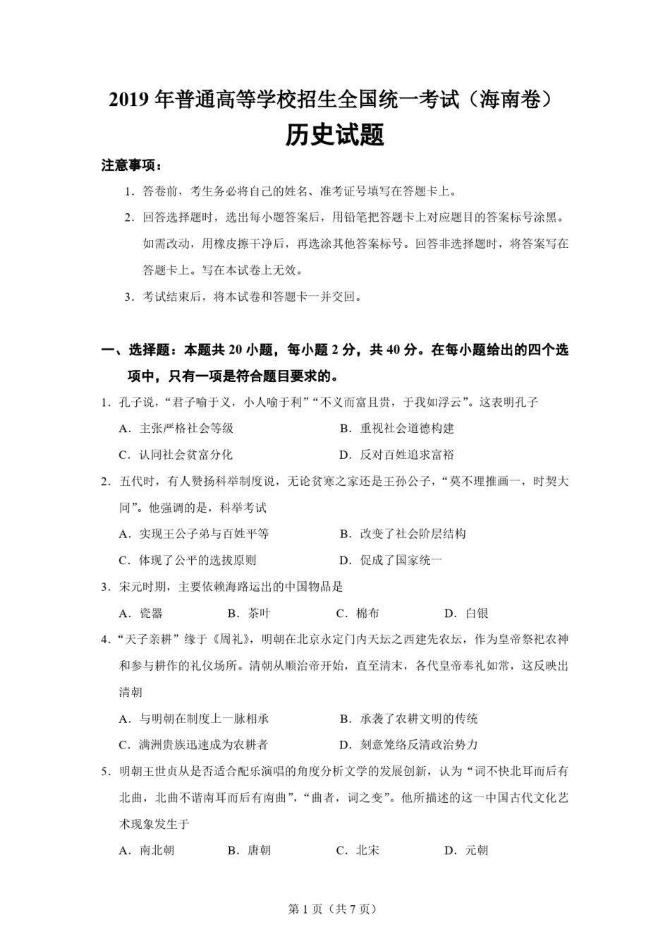 2019高考海南卷历史（原卷版）.pdf_第1页