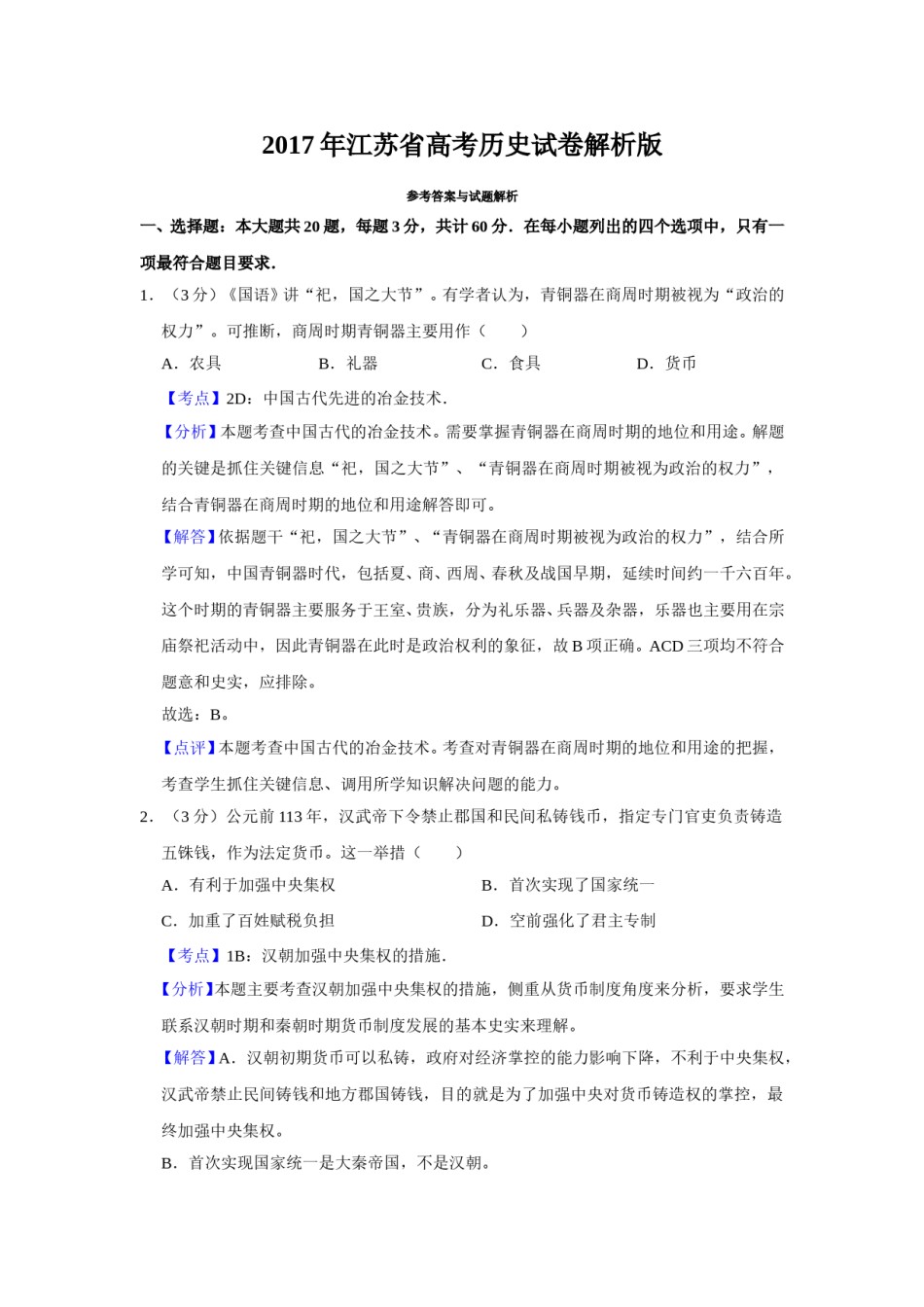 2017年江苏省高考历史试卷解析版   .doc_第1页