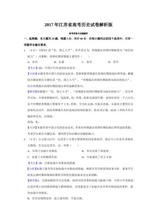 2017年江苏省高考历史试卷解析版   .doc