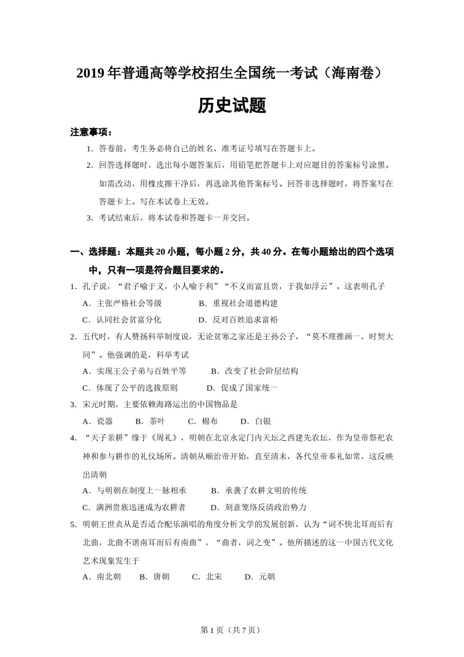 2019高考海南卷历史（原卷版）.doc_第1页