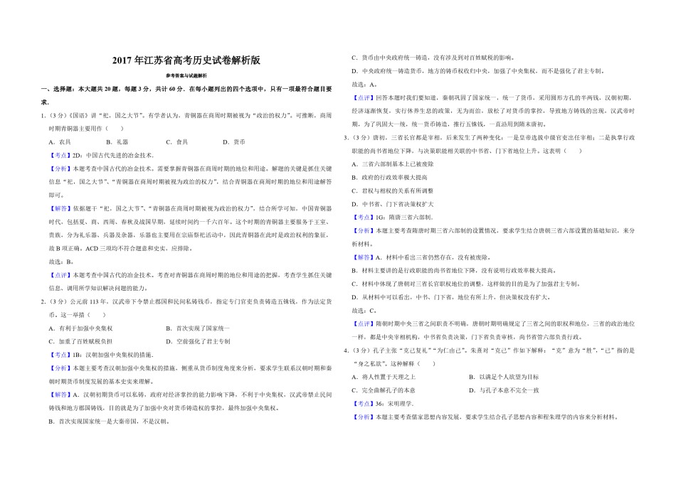 2017年江苏省高考历史试卷解析版   .pdf_第1页