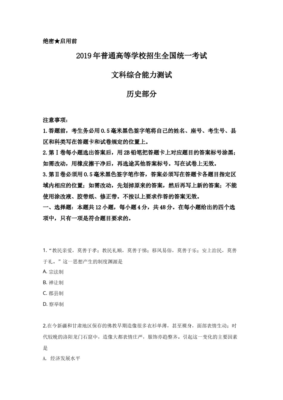 2019高考贵州卷文综历史试题及答案.docx_第1页