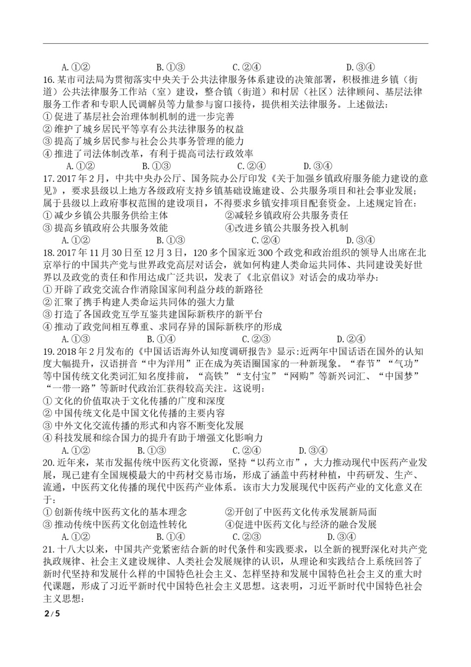 2018政治高考全国卷1及参考答案.docx_第2页