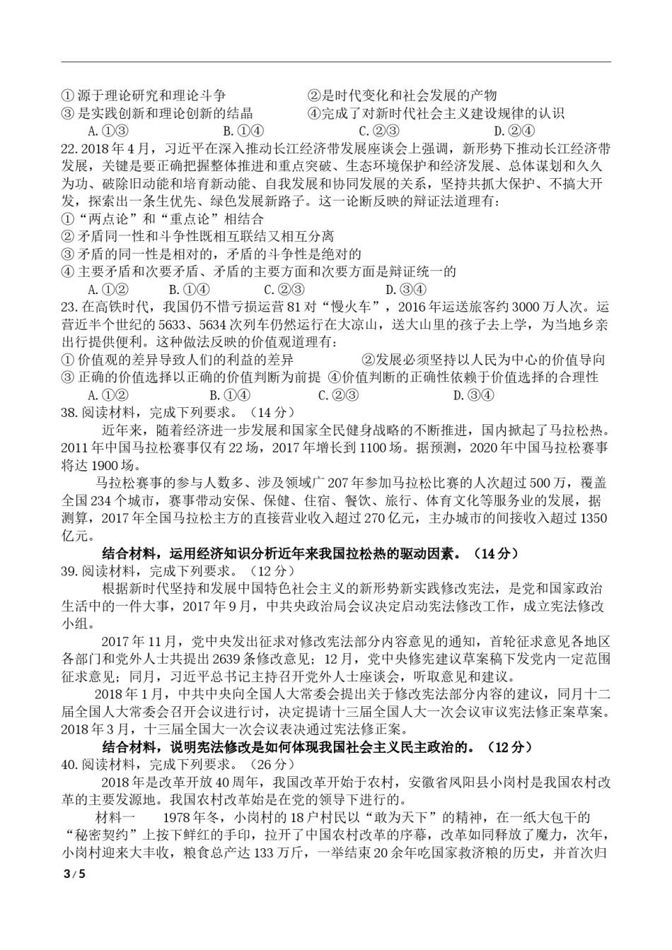 2018政治高考全国卷1及参考答案.docx_第3页