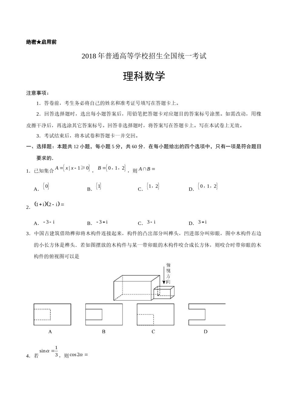 2018四川高考数学(理科)试题及参考答案.docx_第1页