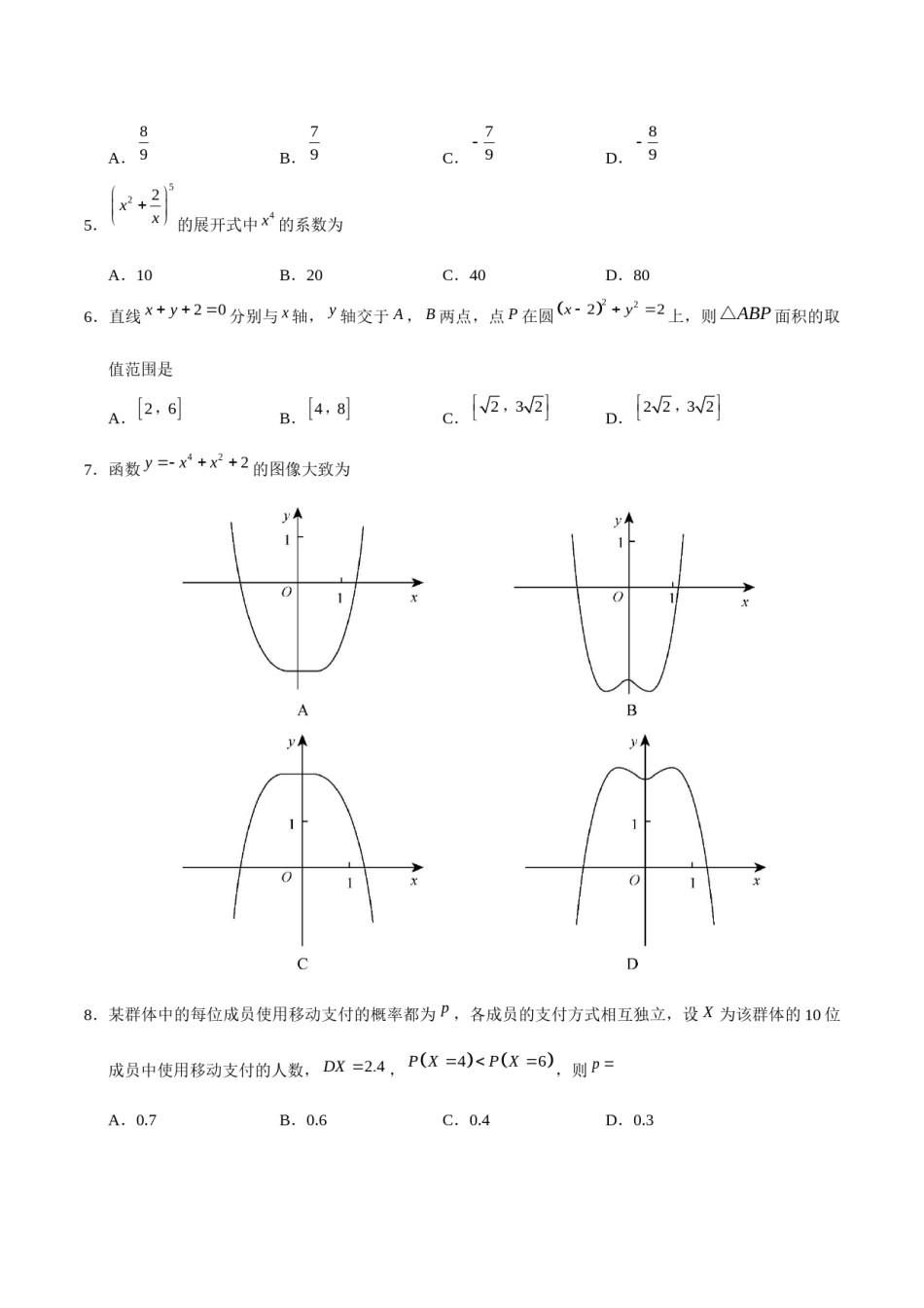2018四川高考数学(理科)试题及参考答案.docx_第2页