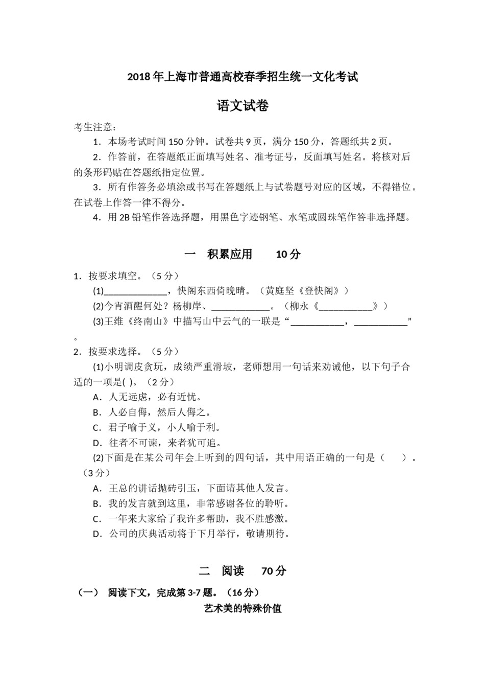 2018上海春考语文试卷（含答案）.docx_第1页