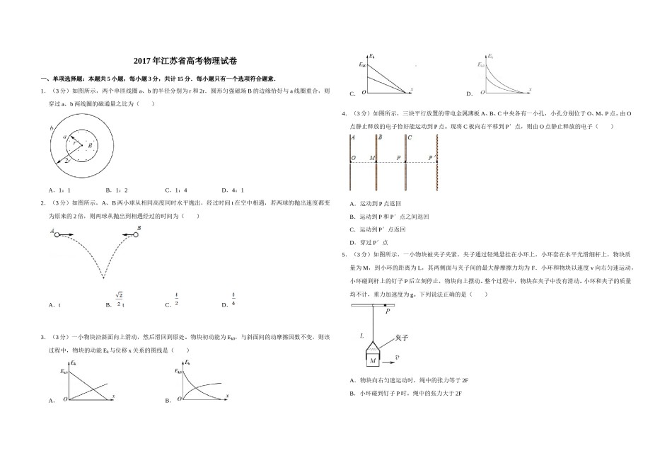 2017年江苏省高考物理试卷   .doc_第1页