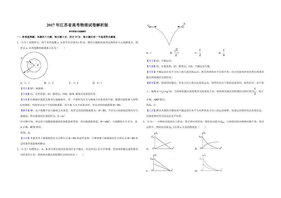 2017年江苏省高考物理试卷解析版   .pdf_第1页