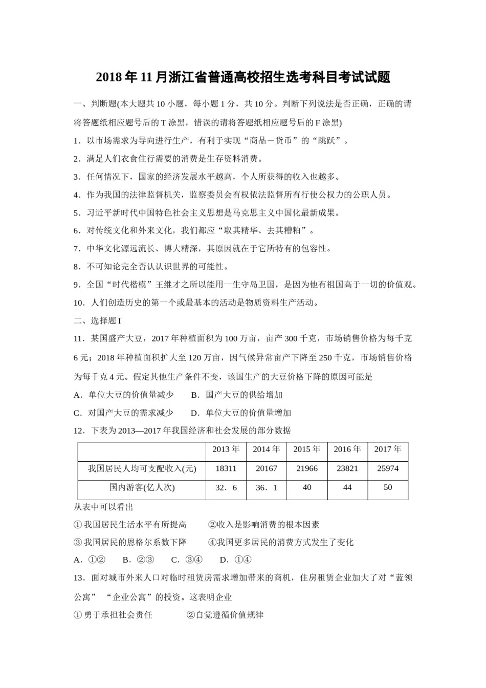 2018年浙江省高考政治【11月】（原卷版）.doc_第1页