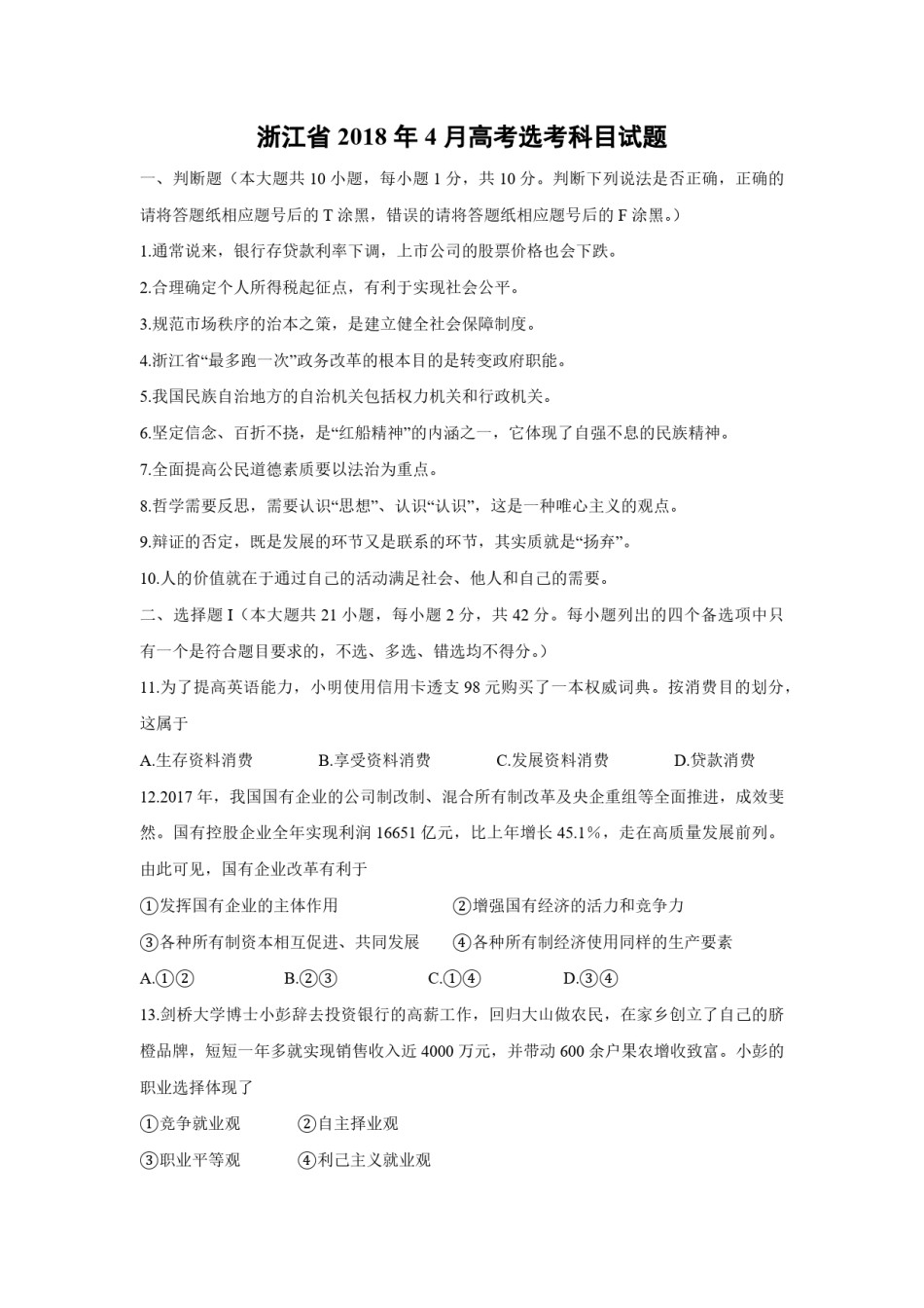 2018年浙江省高考政治【4月】（原卷版）.pdf_第1页