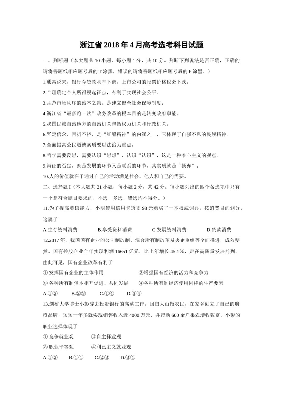 2018年浙江省高考政治【4月】（原卷版）.doc_第1页