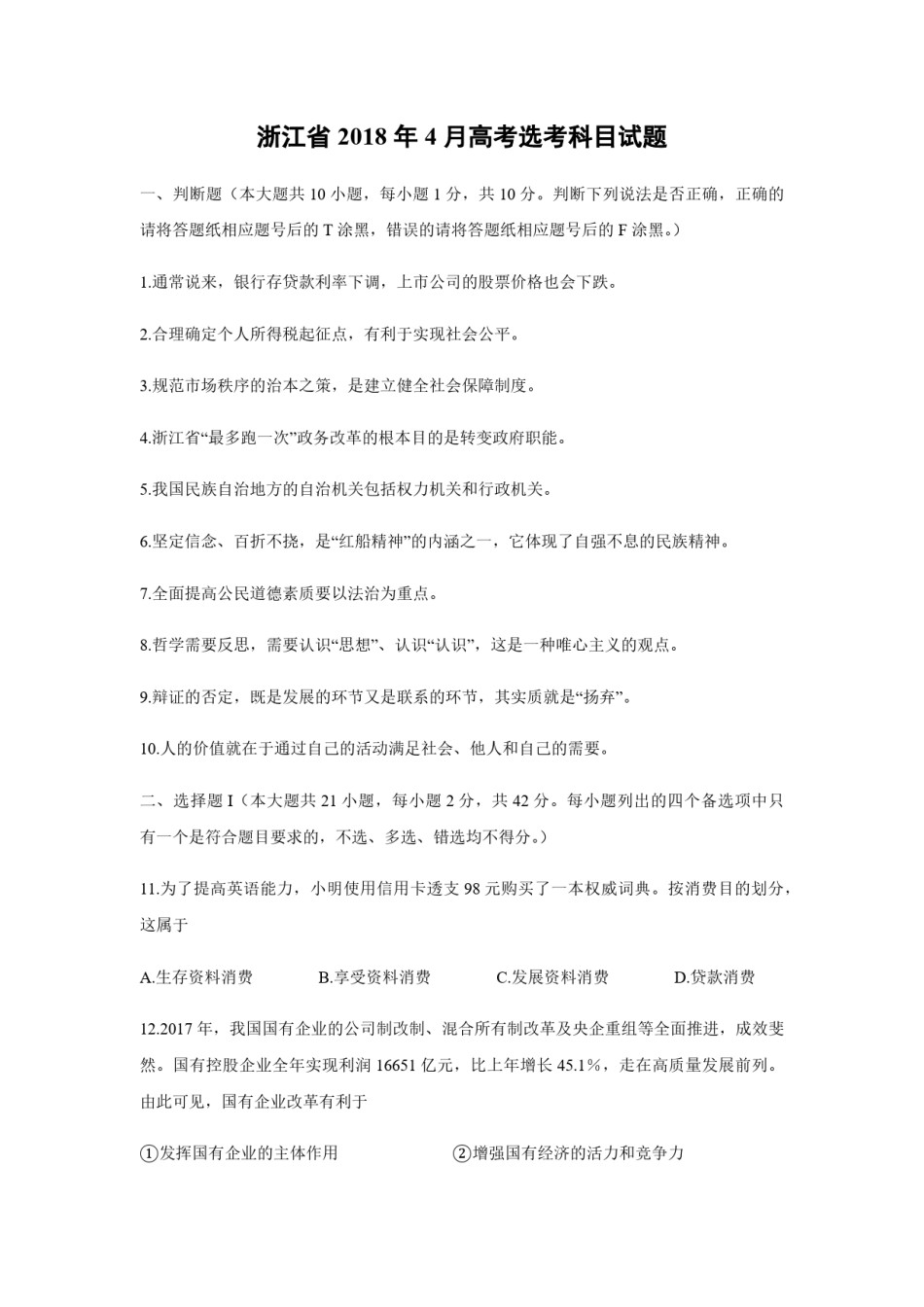 2018年浙江省高考政治【4月】（含解析版）.pdf_第1页