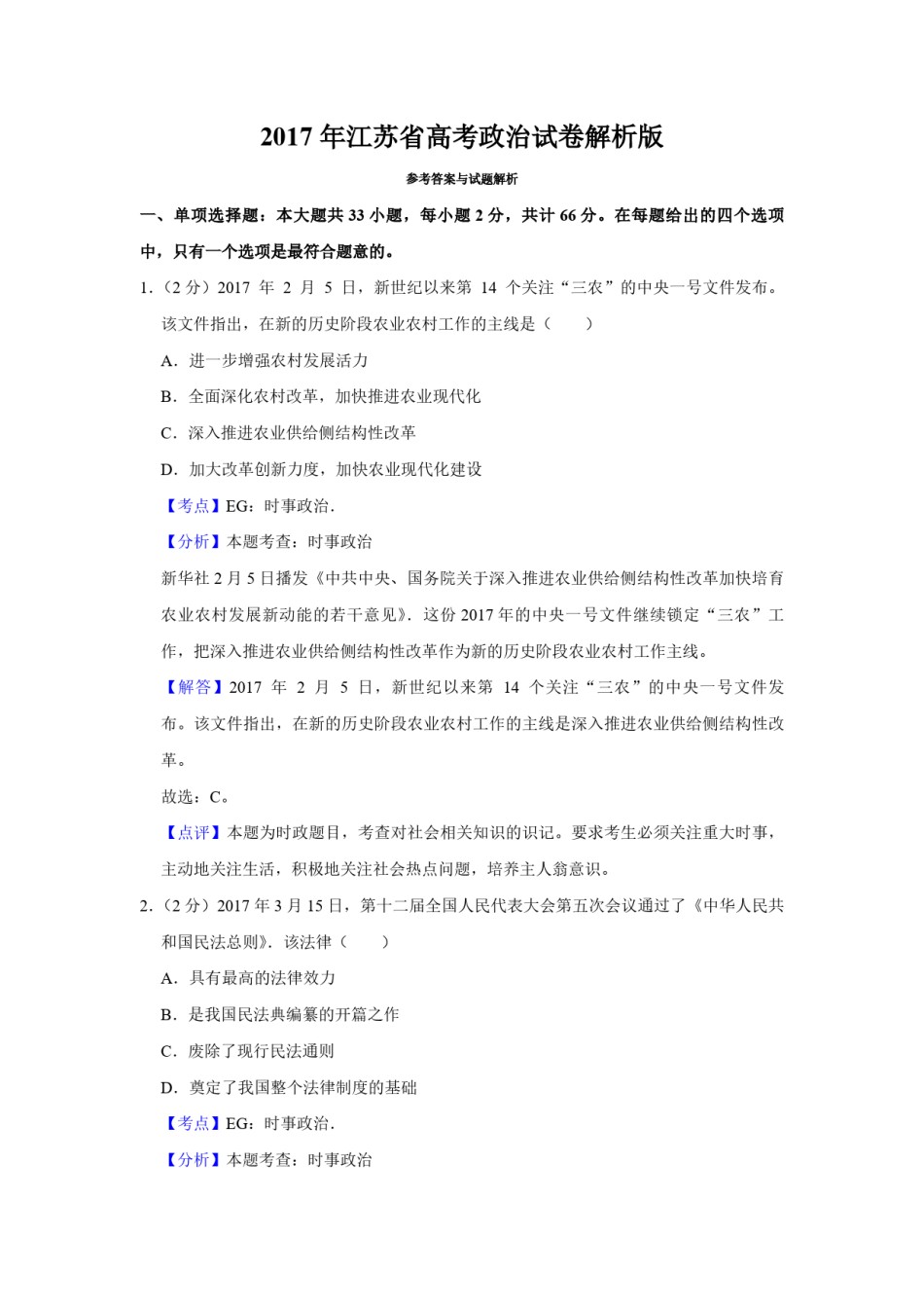 2017年江苏省高考政治试卷解析版   .pdf_第1页