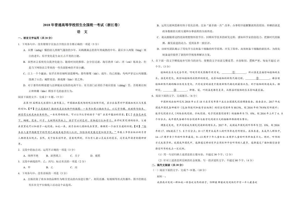 2018年浙江省高考语文（原卷版）.pdf_第1页