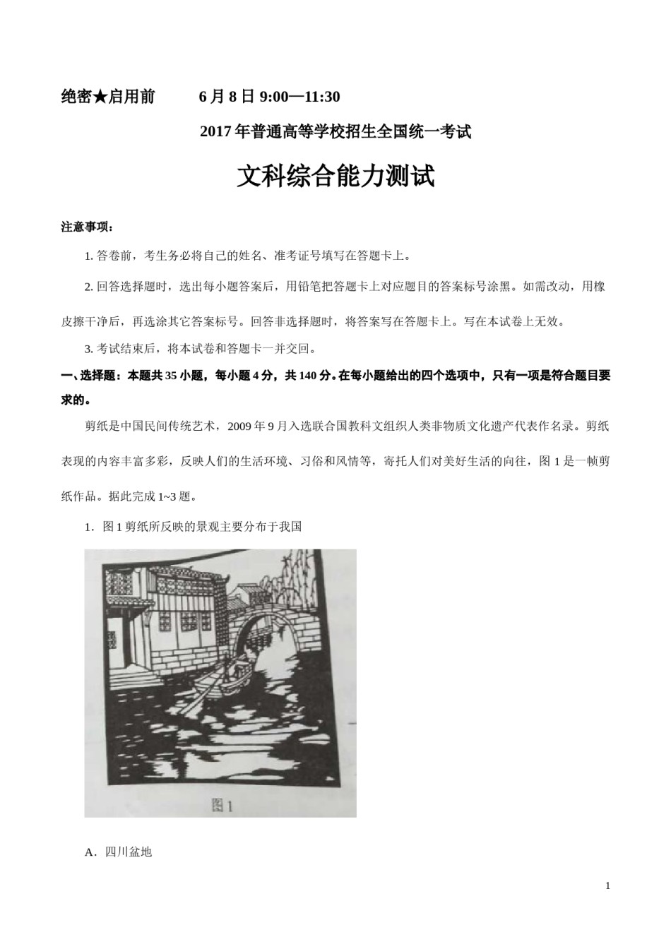 2017年全国高考贵州省文综地理试题及答案.doc_第1页