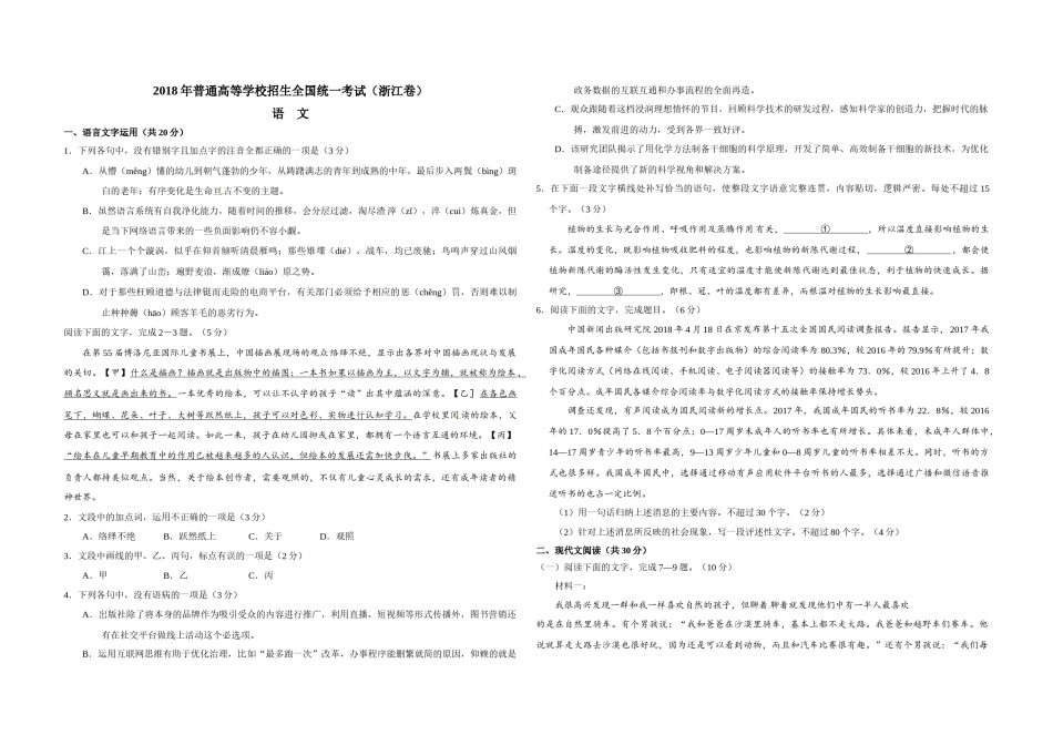2018年浙江省高考语文（含解析版）.docx_第1页