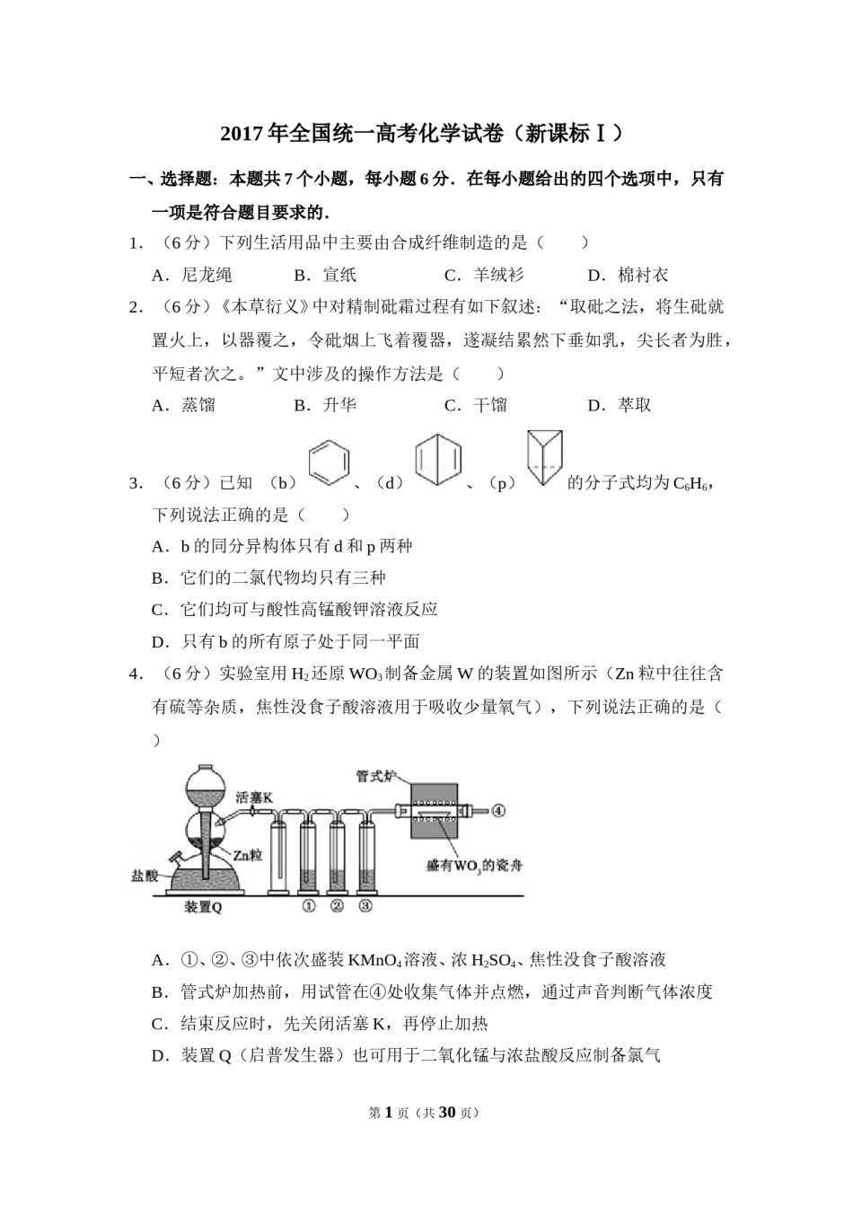 2017年全国统一高考化学试卷（新课标ⅰ）（含解析版）.doc_第1页