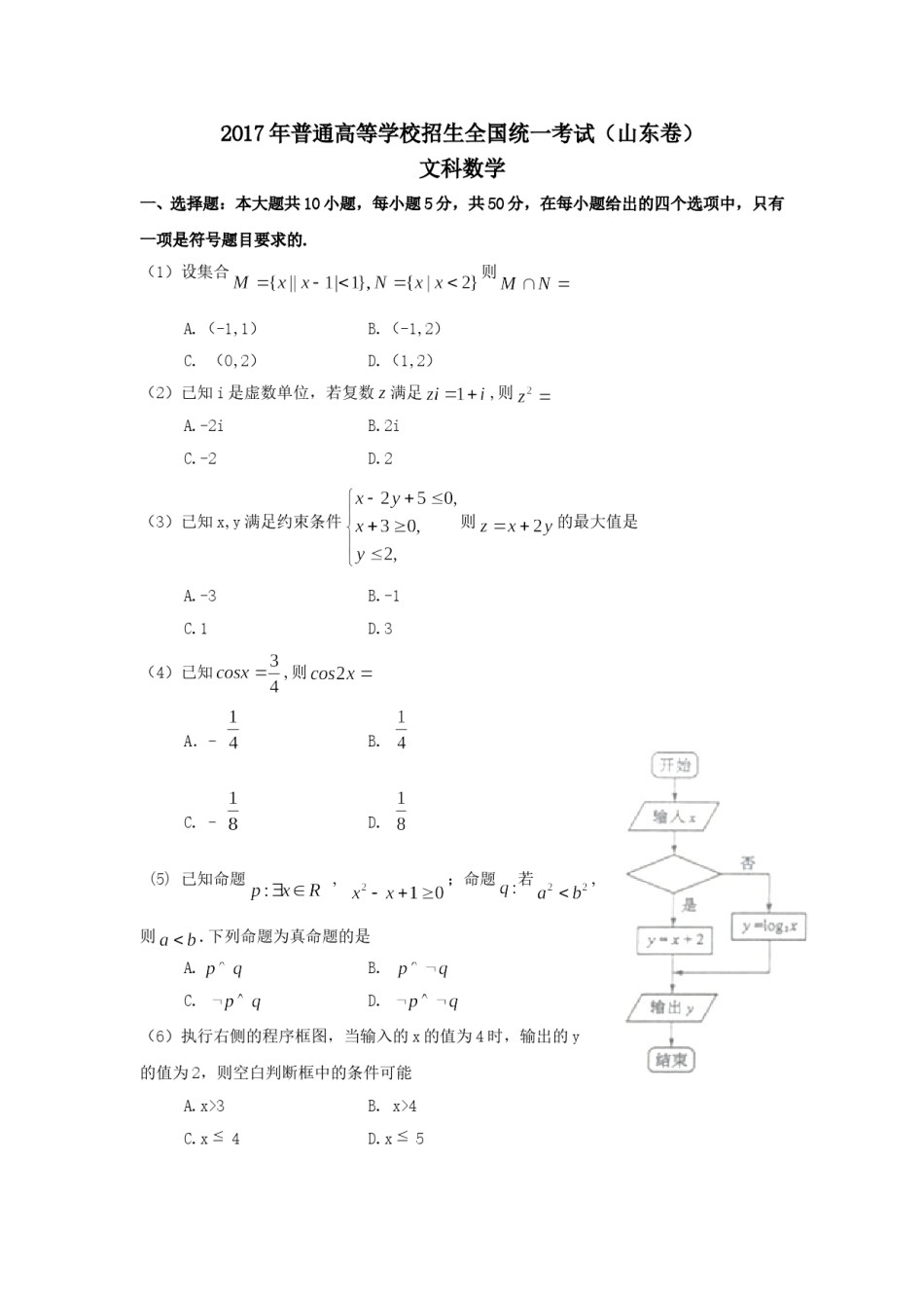 2017年山东高考文科数学真题及答案.doc_第1页